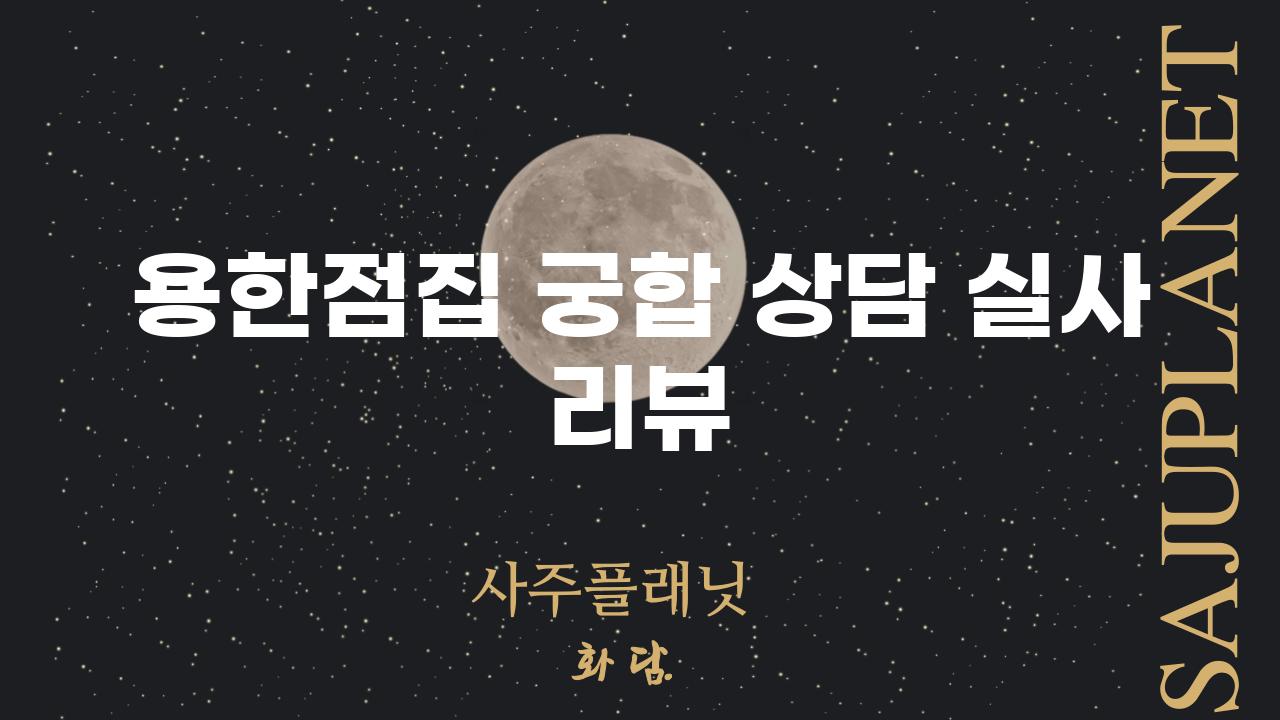 용한점집 궁합 상담 실사 리뷰