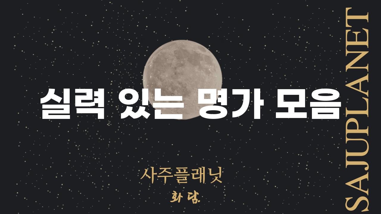 실력 있는 명가 모음