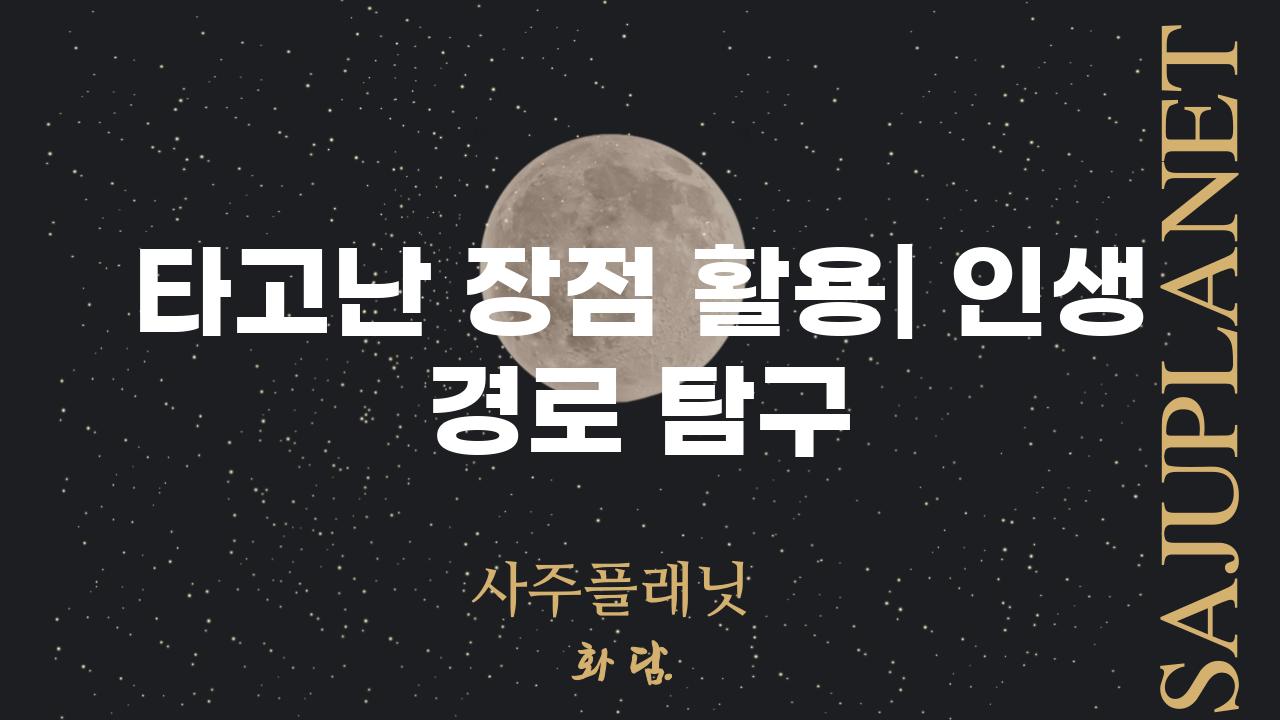 타고난 장점 활용| 인생 경로 탐구