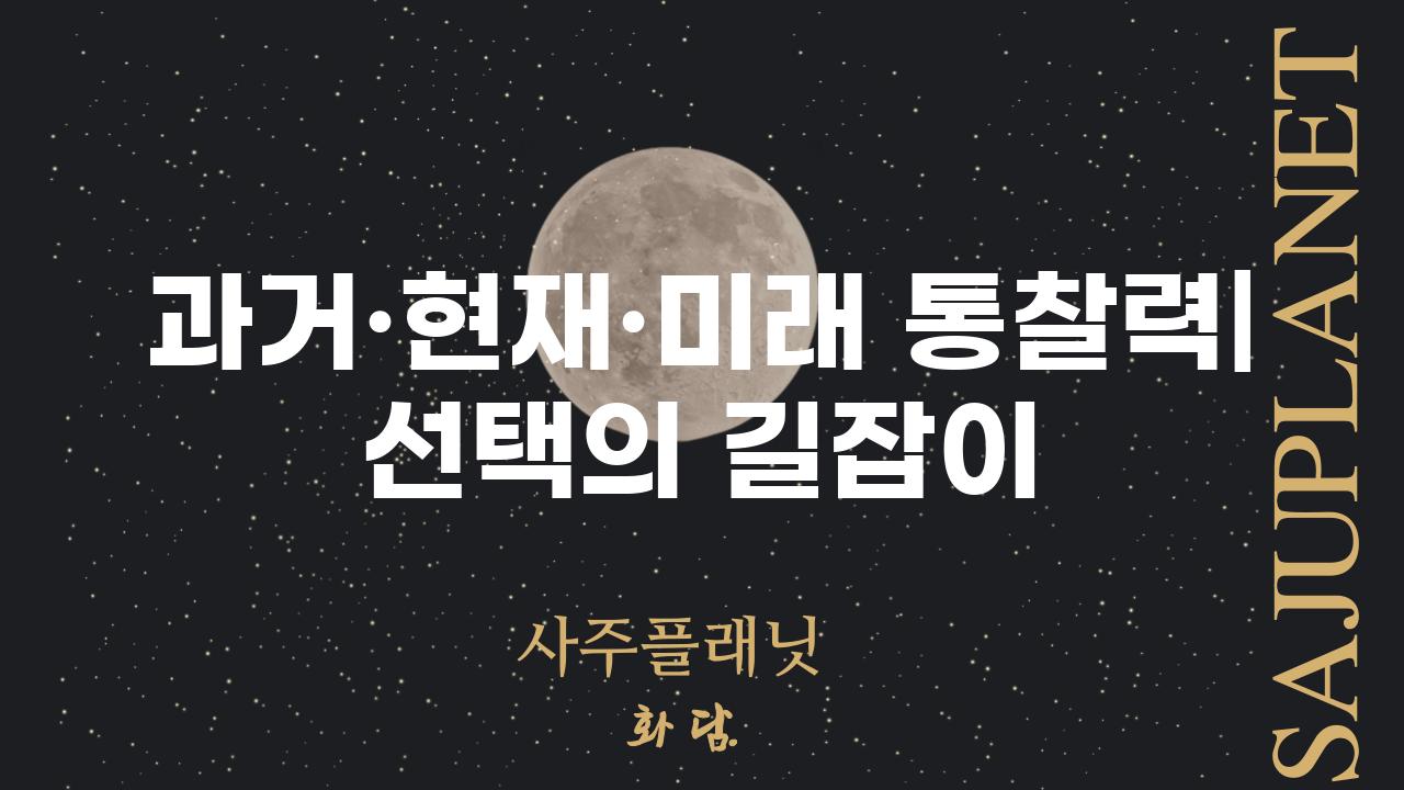 과거·현재·미래 통찰력| 선택의 길잡이