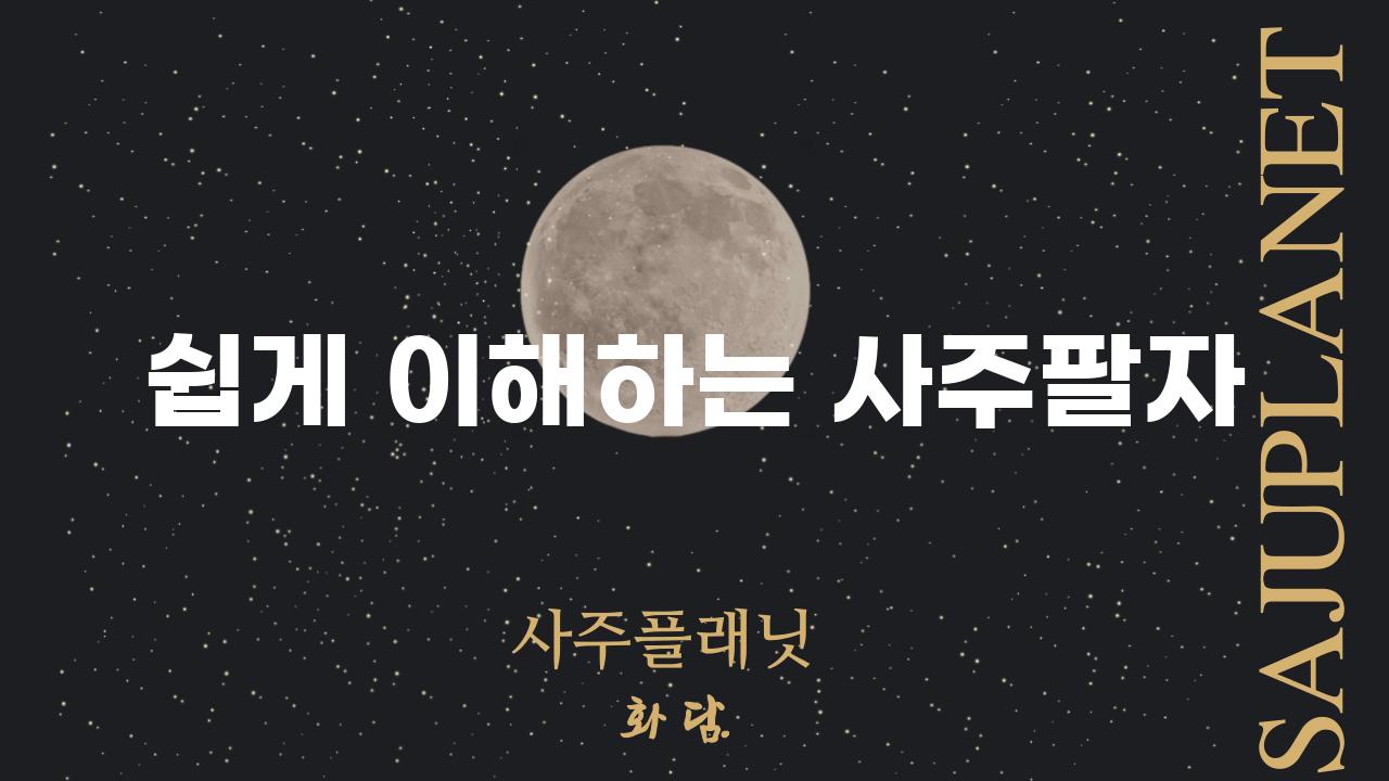 쉽게 이해하는 사주팔자