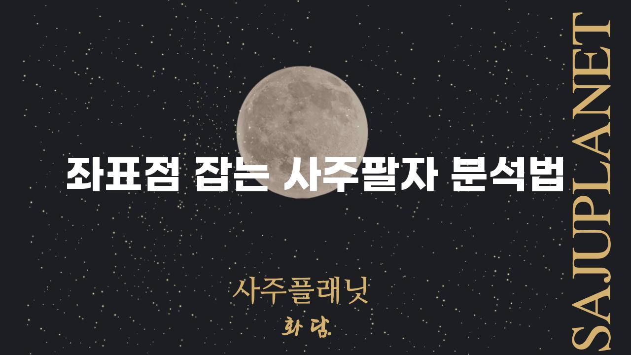 좌표점 잡는 사주팔자 분석법