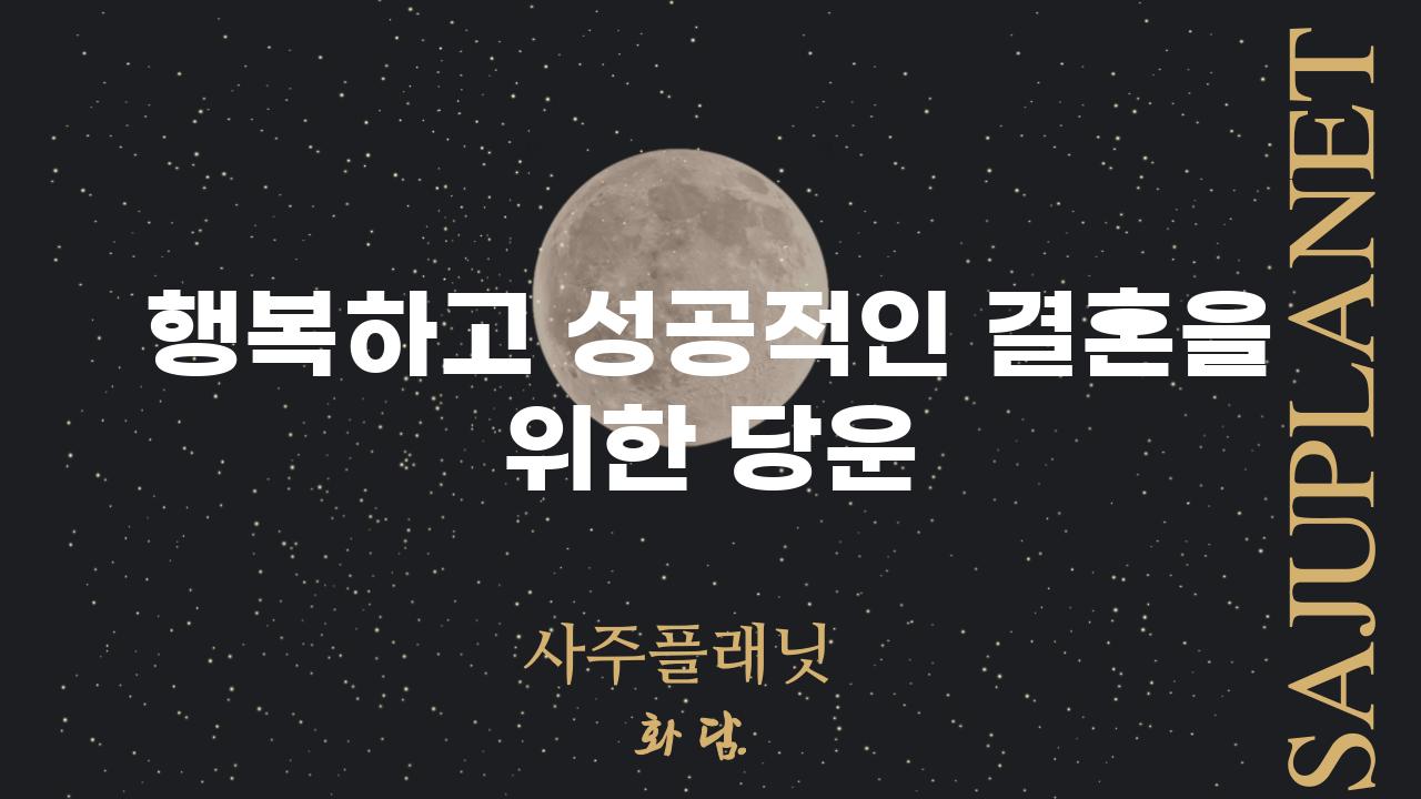 행복하고 성공적인 결혼을 위한 당운