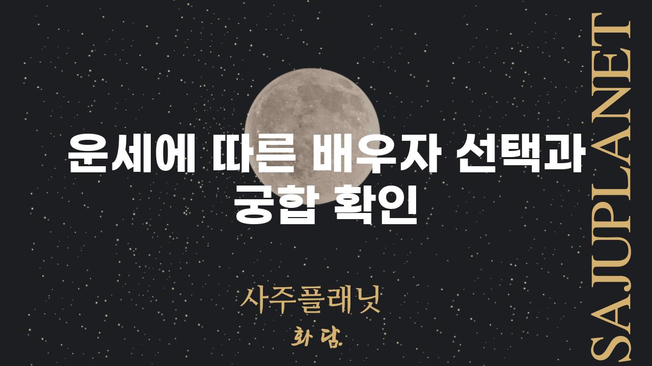 운세에 따른 배우자 선택과 궁합 확인