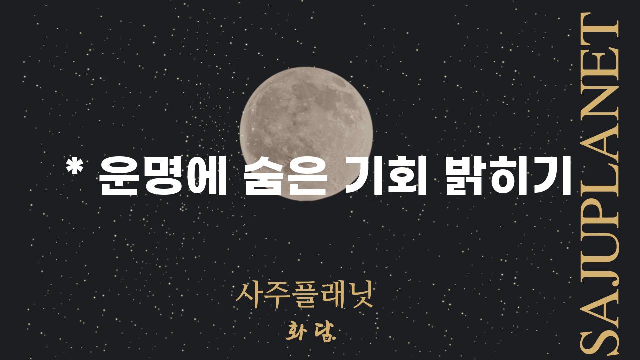 * 운명에 숨은 기회 밝히기