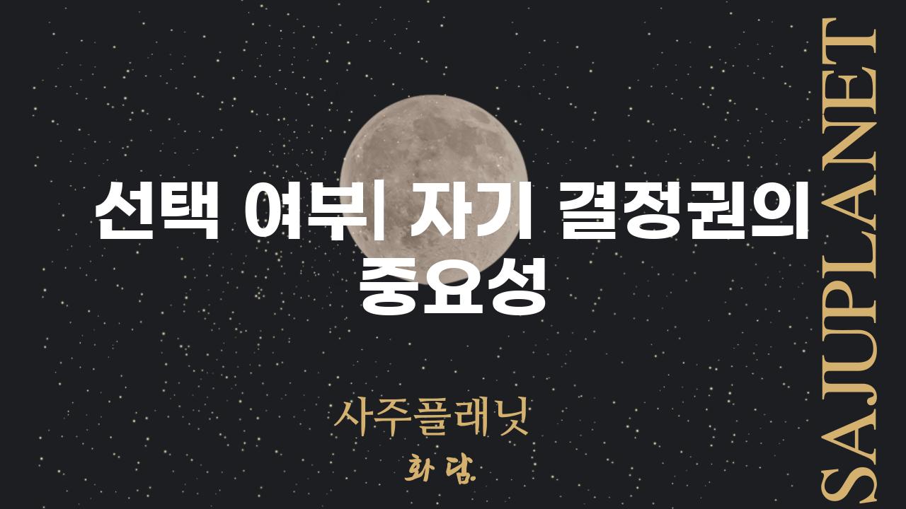 선택 여부| 자기 결정권의 중요성