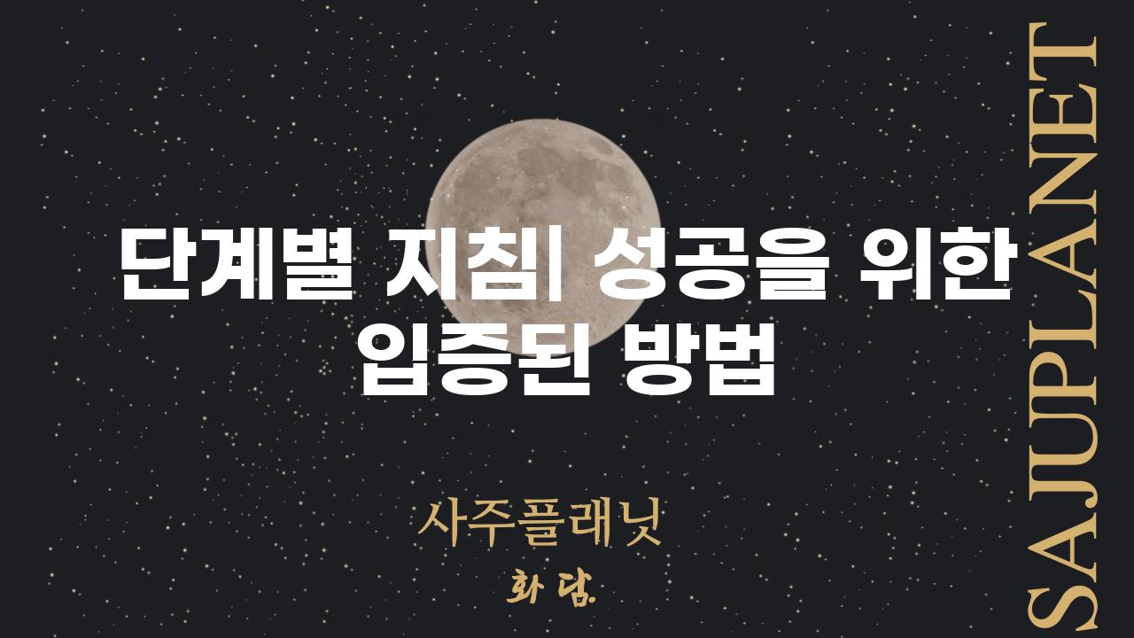 단계별 지침| 성공을 위한 입증된 방법