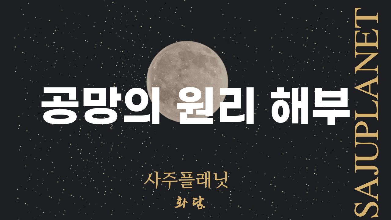 공망의 원리 해부