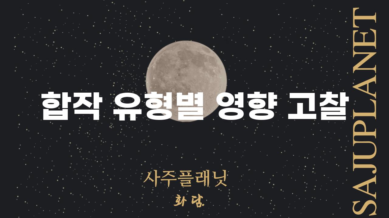 합작 유형별 영향 고찰