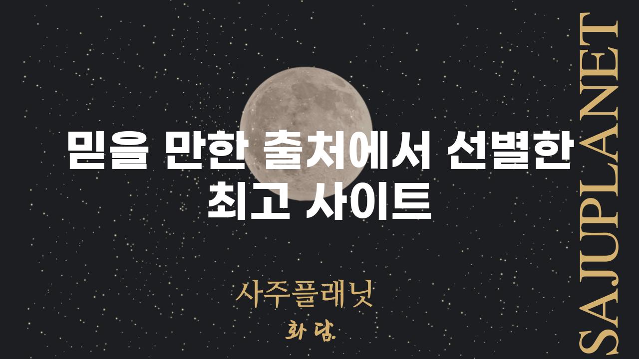 믿을 만한 출처에서 선별한 최고 사이트