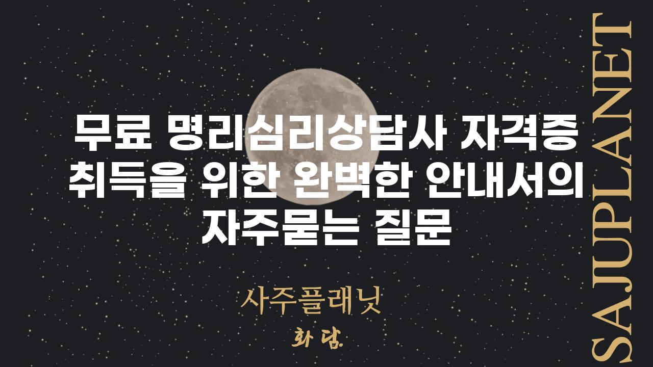 ['무료 명리심리상담사 자격증 취득을 위한 완벽한 안내서']