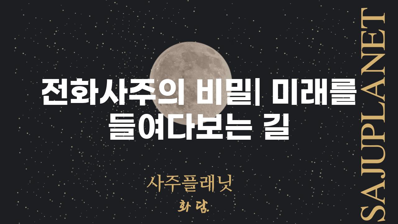 전화사주의 비밀| 미래를 들여다보는 길