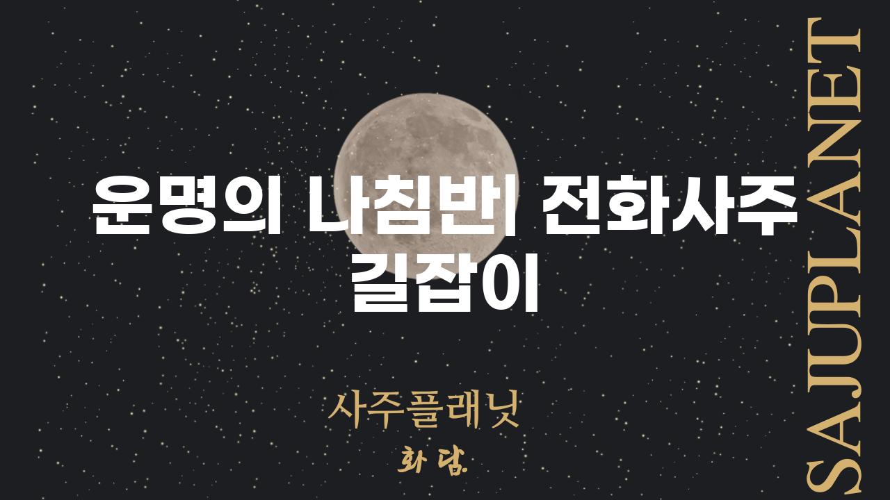 운명의 나침반| 전화사주 길잡이