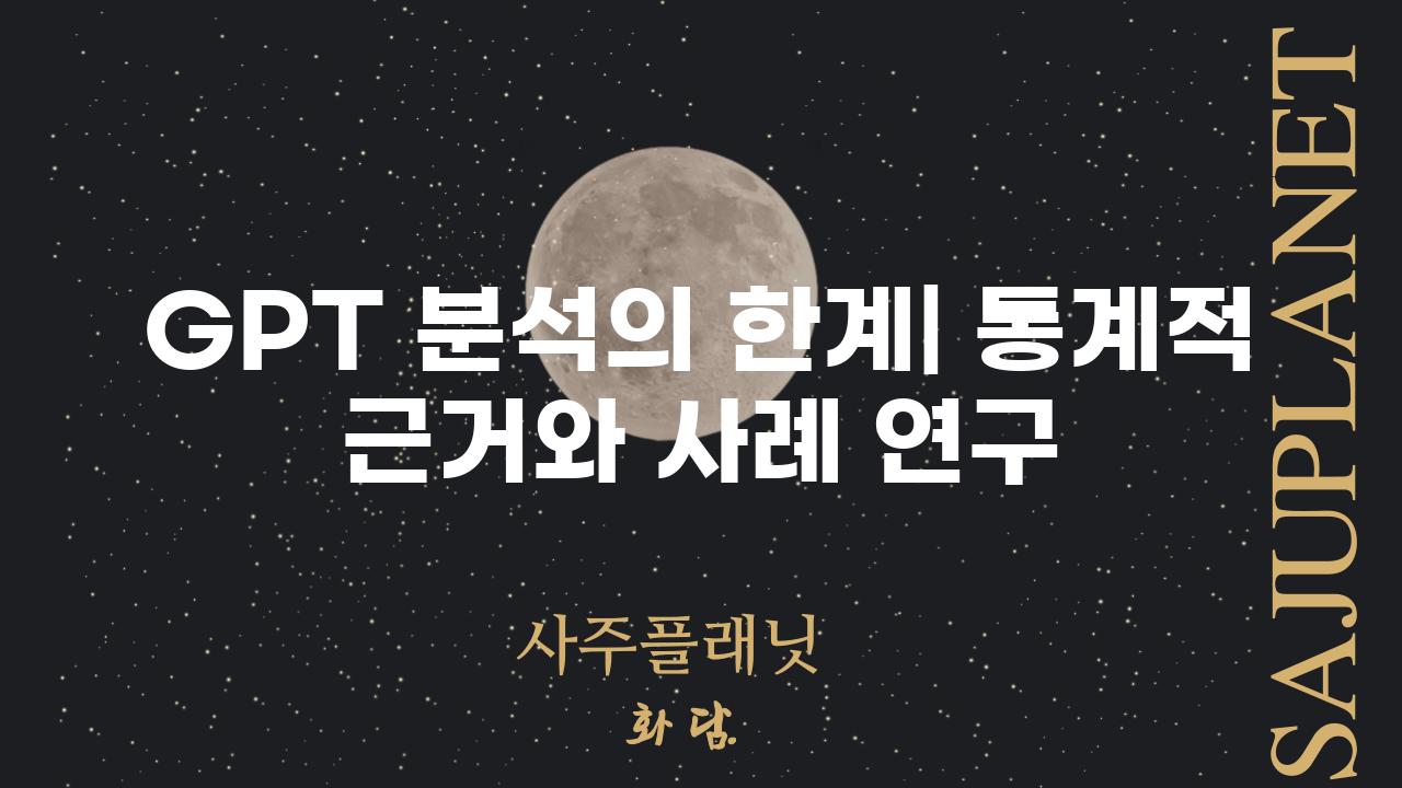 GPT 분석의 한계| 통계적 근거와 사례 연구