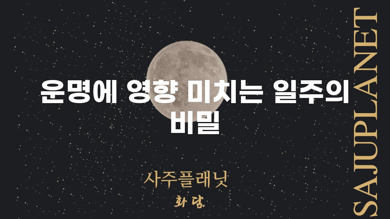 운명에 영향 미치는 일주의 비밀