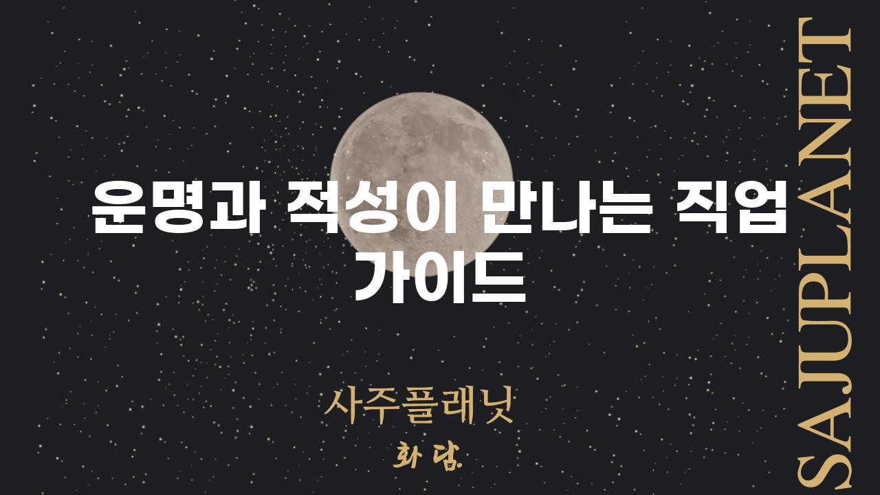 운명과 적성이 만나는 직업 가이드