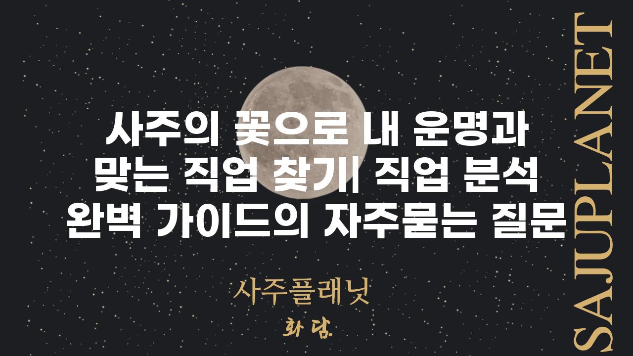 ['사주의 꽃으로 내 운명과 맞는 직업 찾기| 직업 분석 완벽 가이드']