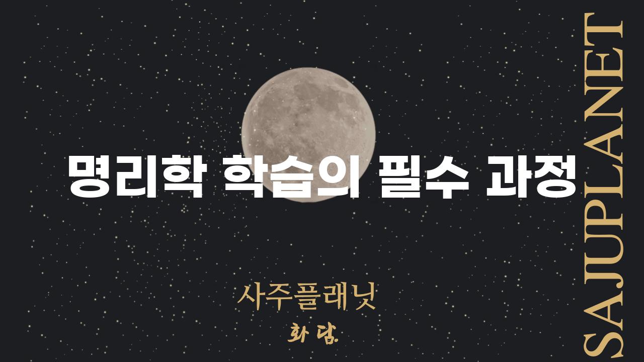 명리학 학습의 필수 과정