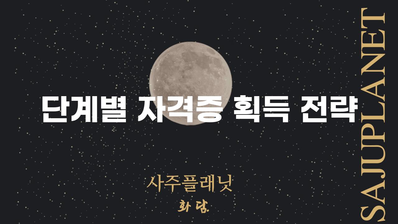 단계별 자격증 획득 전략