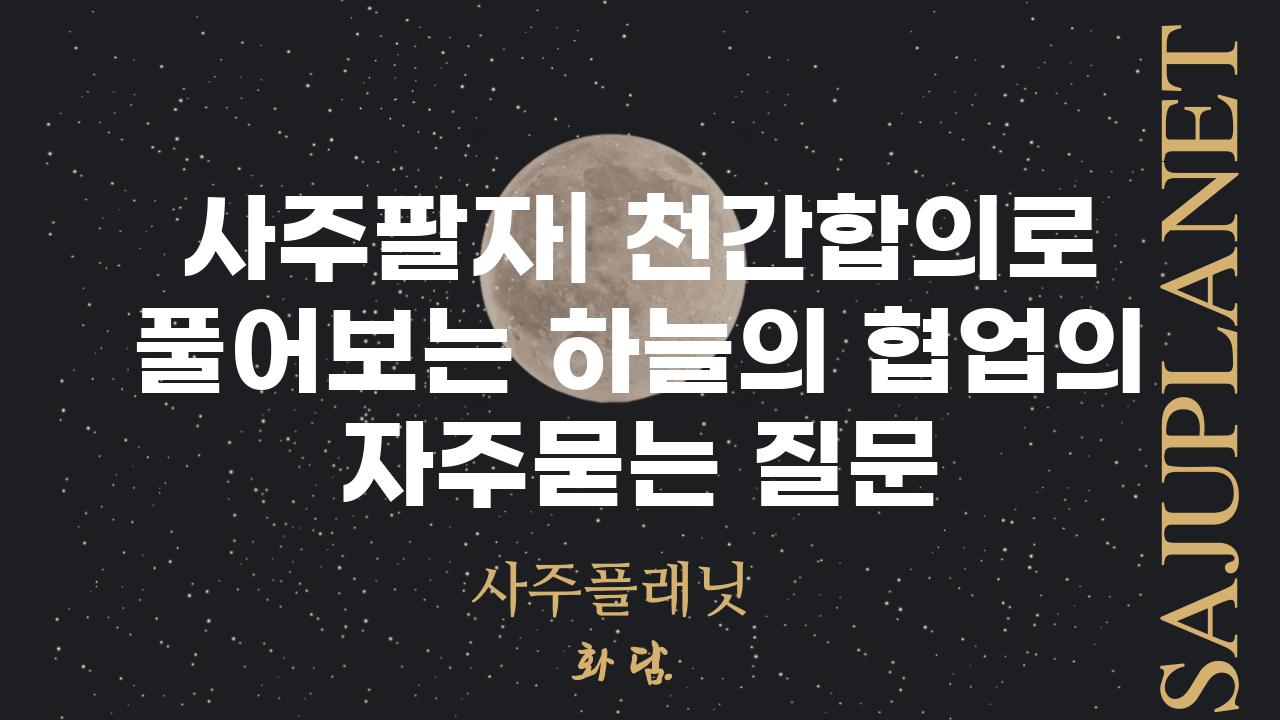 ['사주팔자| 천간합의로 풀어보는 하늘의 협업']