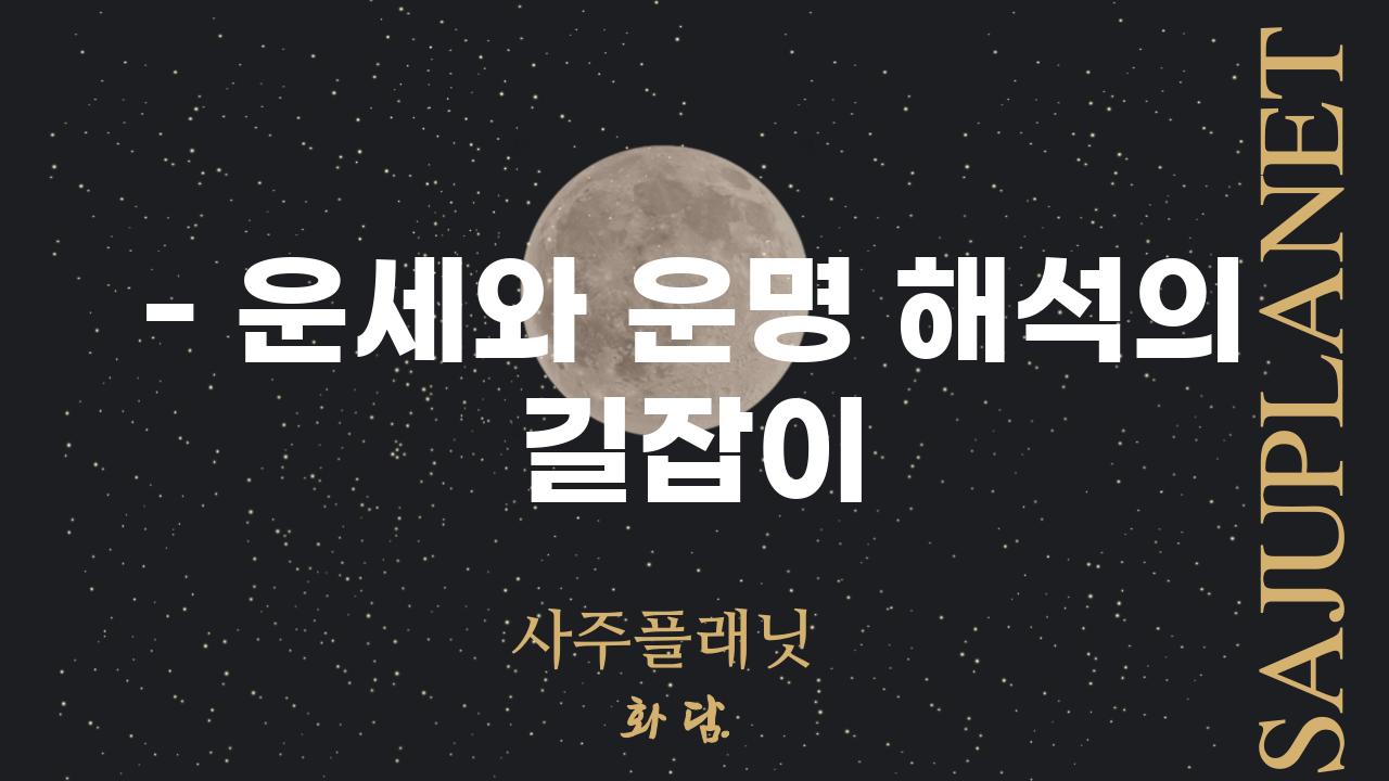 - 운세와 운명 해석의 길잡이