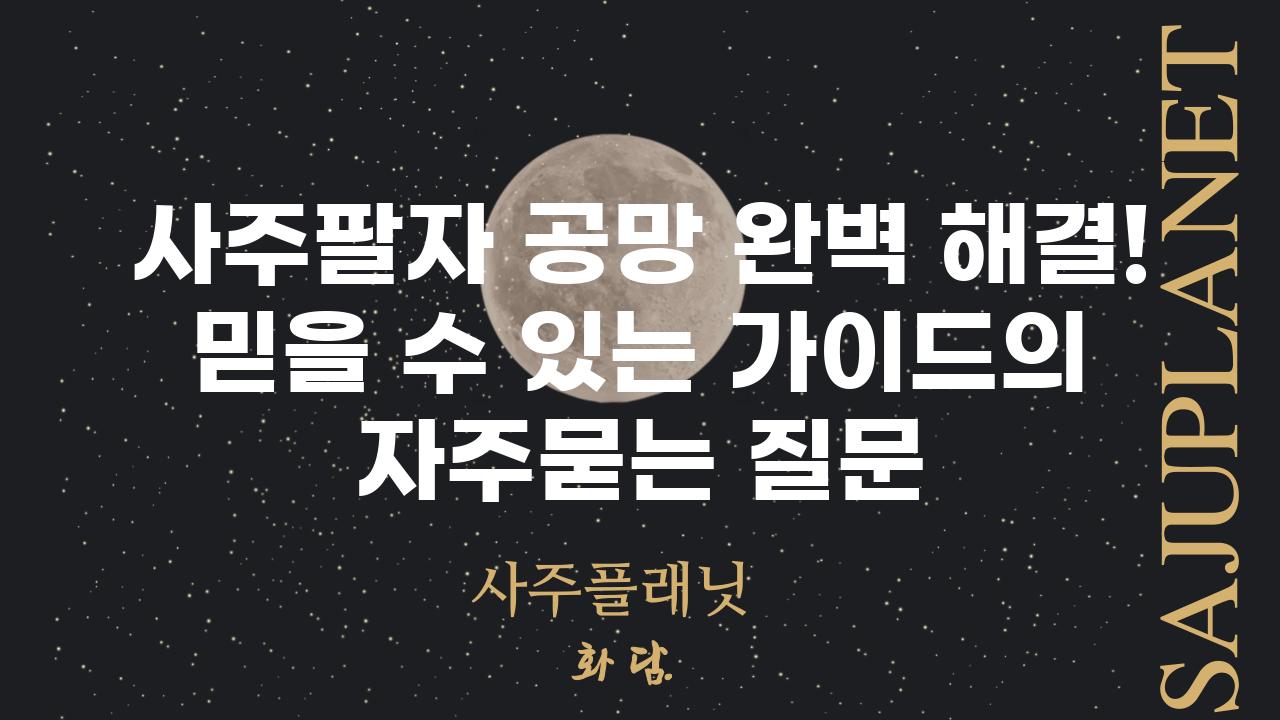 ['사주팔자 공망 완벽 해결! 믿을 수 있는 가이드']