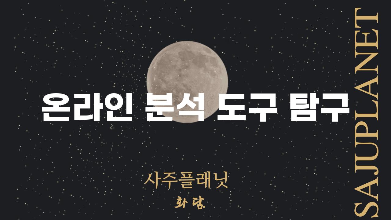 온라인 분석 도구 탐구