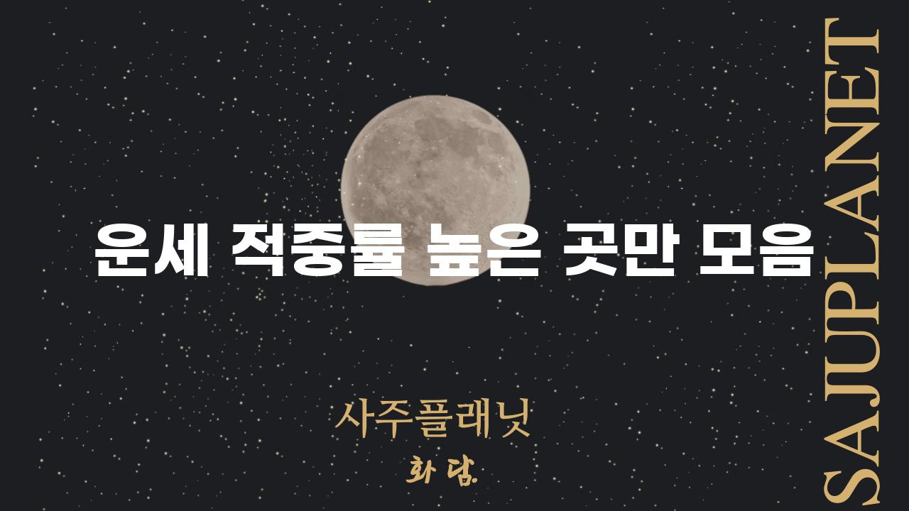 운세 적중률 높은 곳만 모음