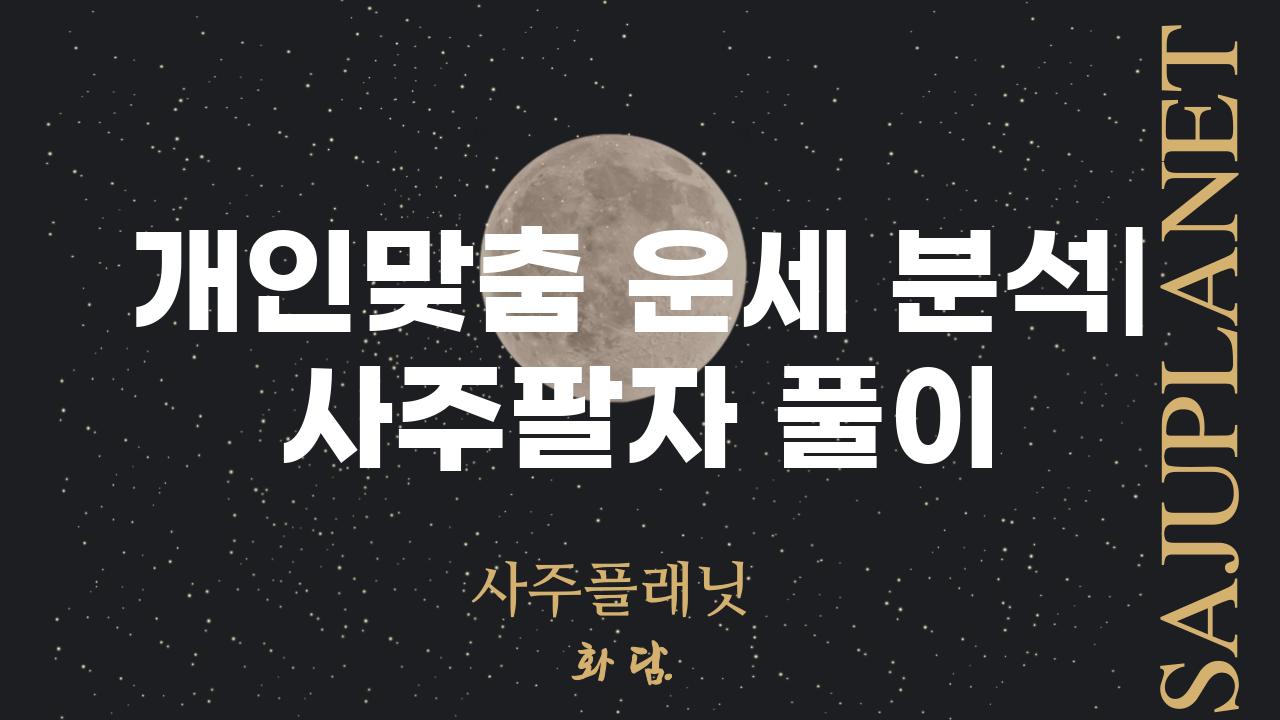 개인맞춤 운세 분석| 사주팔자 풀이