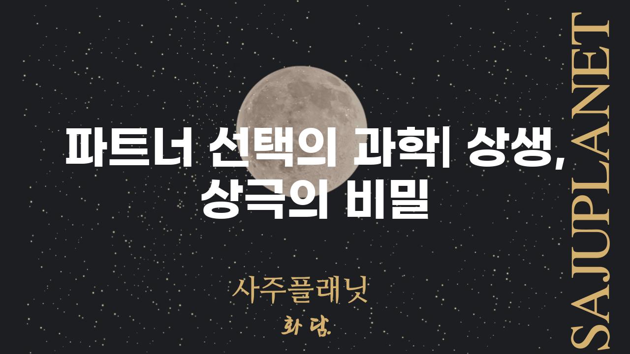 파트너 선택의 과학| 상생, 상극의 비밀