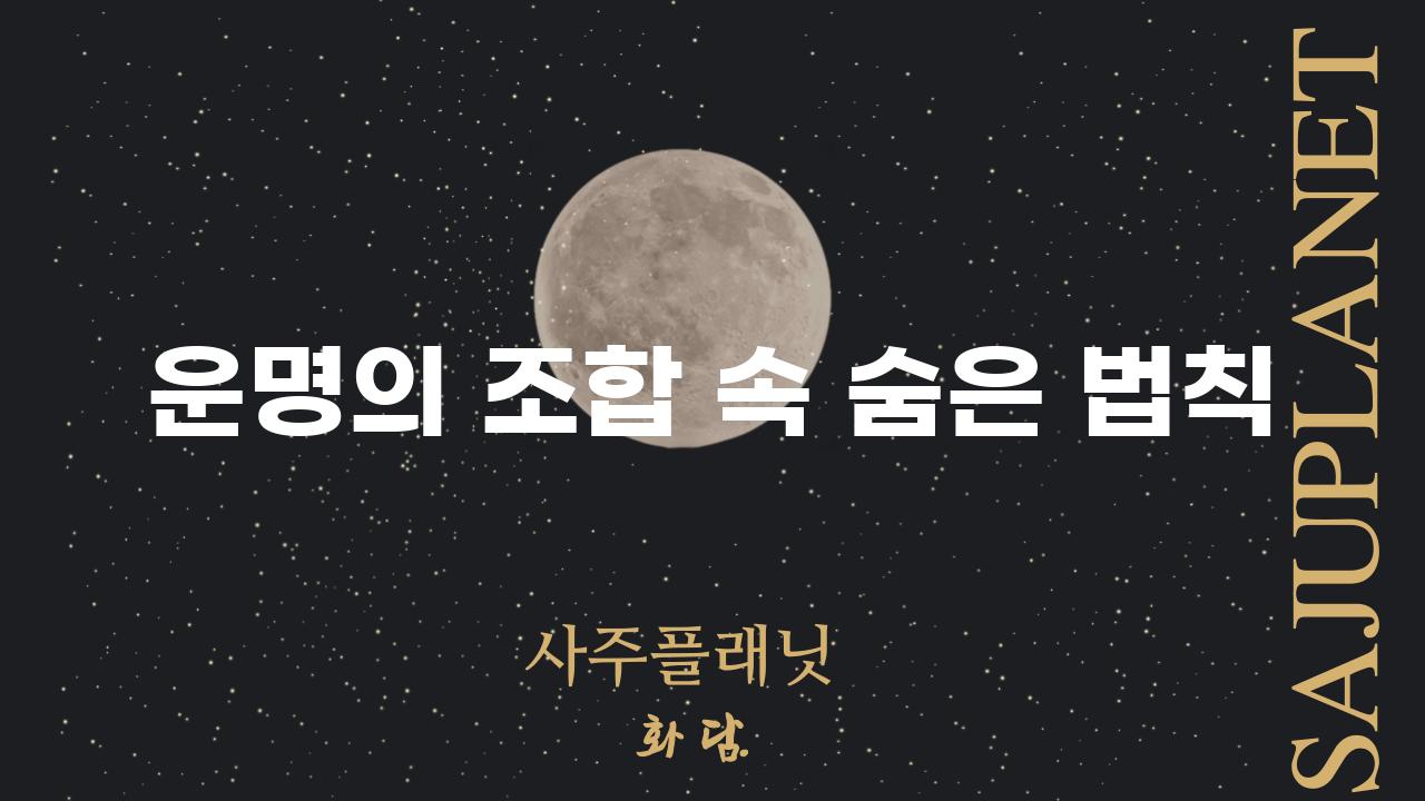 운명의 조합 속 숨은 법칙