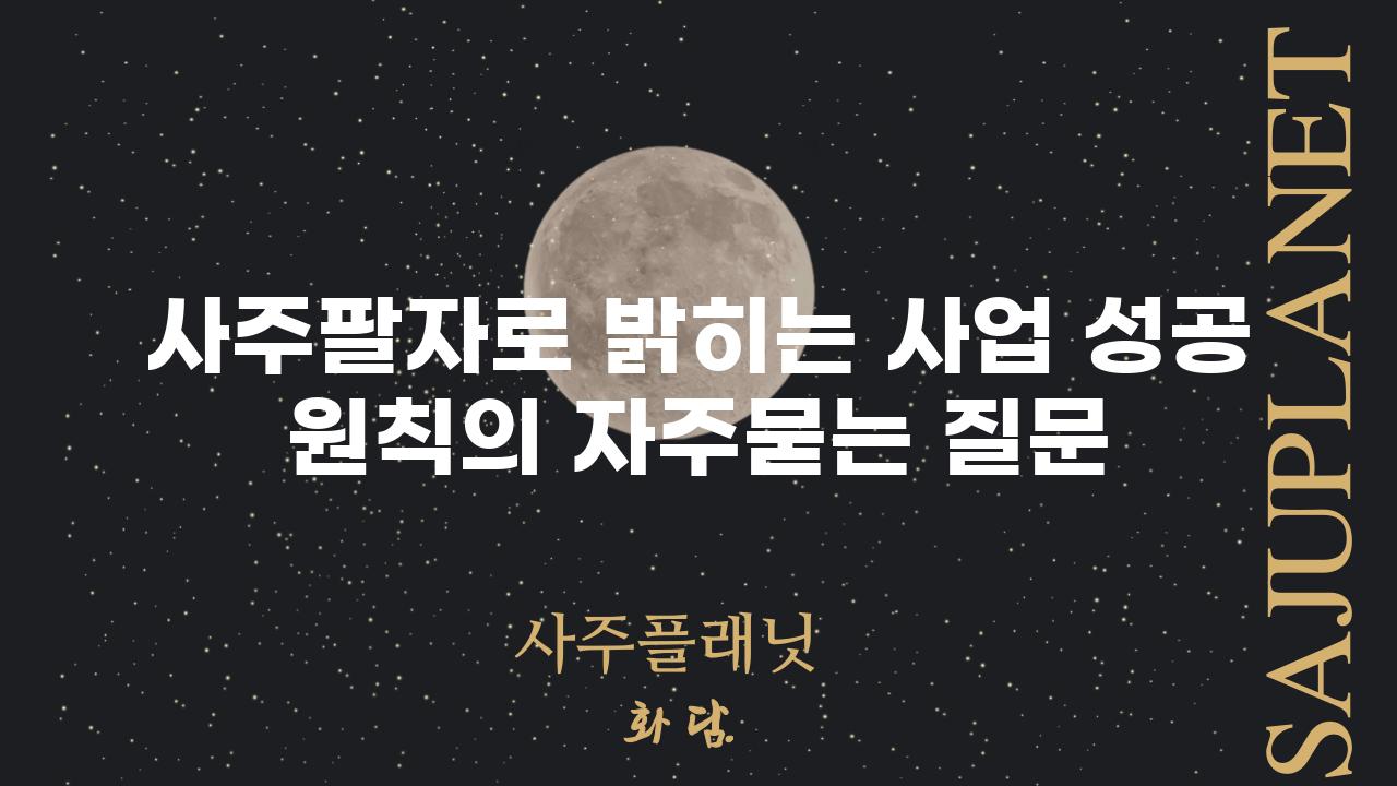 ['사주팔자로 밝히는 사업 성공 원칙']