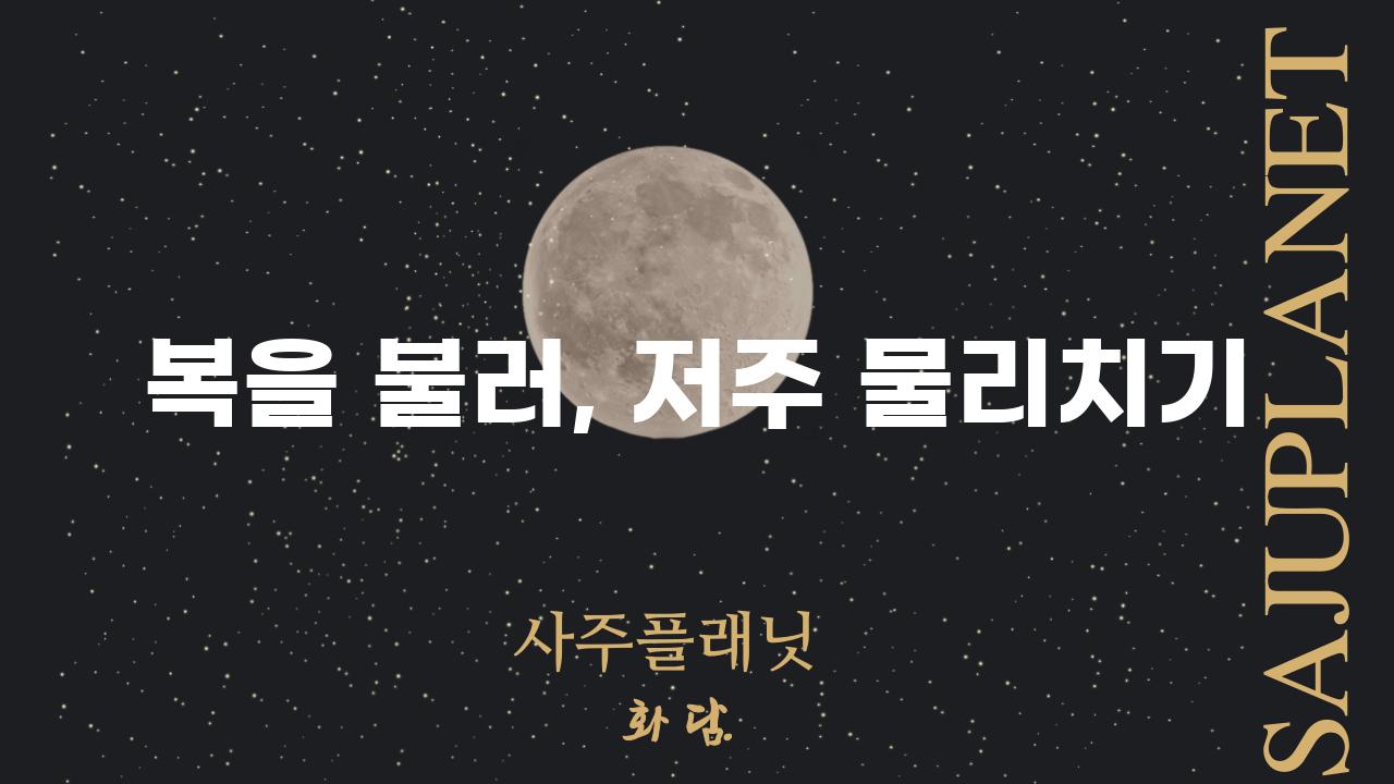 복을 불러, 저주 물리치기