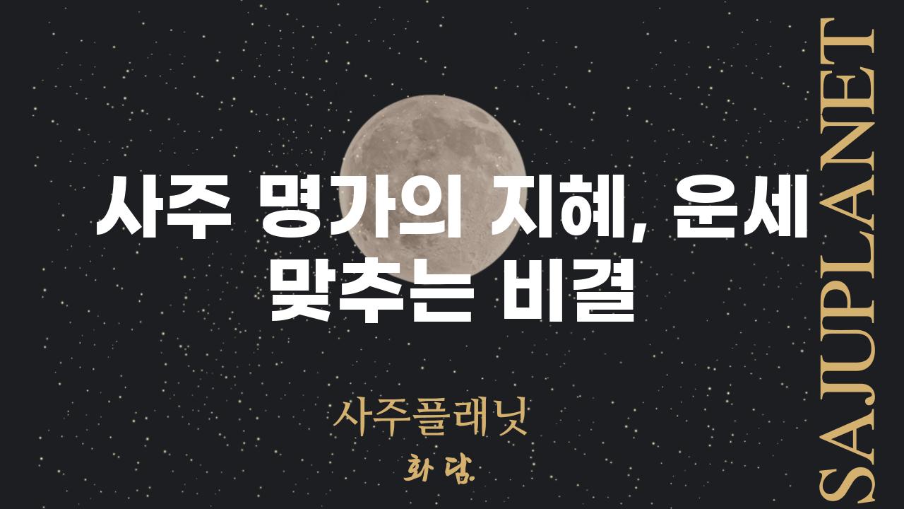 사주 명가의 지혜, 운세 맞추는 비결