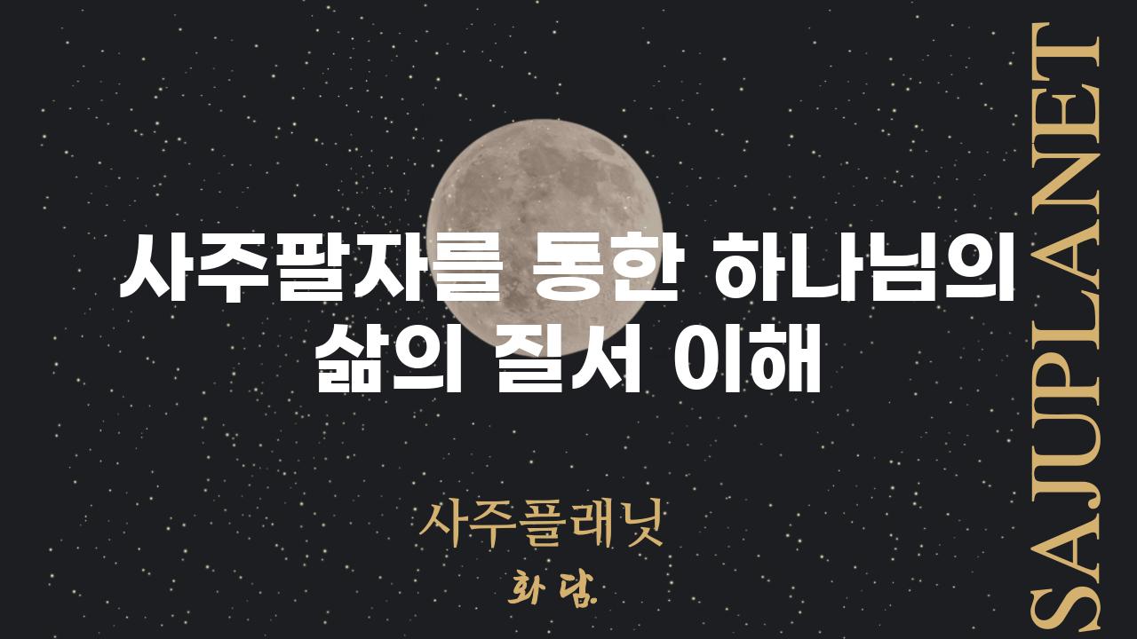 사주팔자를 통한 하나님의 삶의 질서 이해