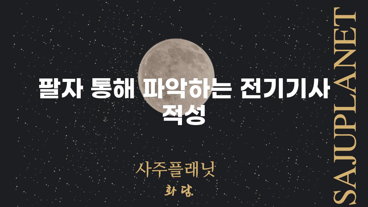 팔자 통해 파악하는 전기기사 적성