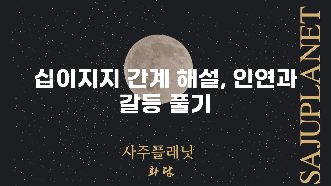 십이지지 간계 해설, 인연과 갈등 풀기