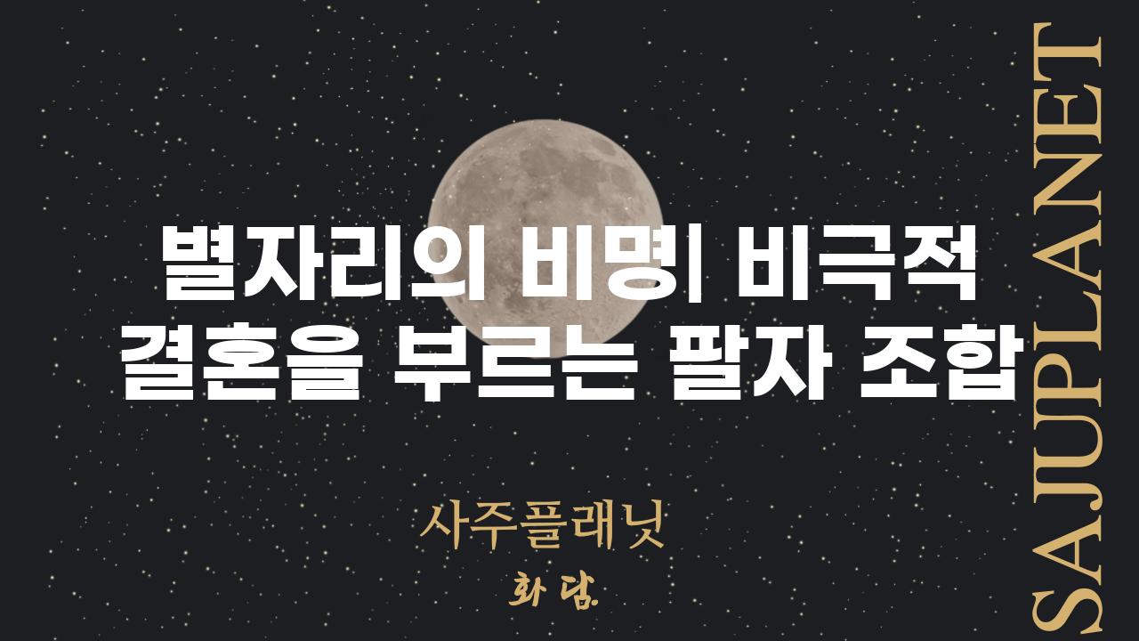 별자리의 비명| 비극적 결혼을 부르는 팔자 조합