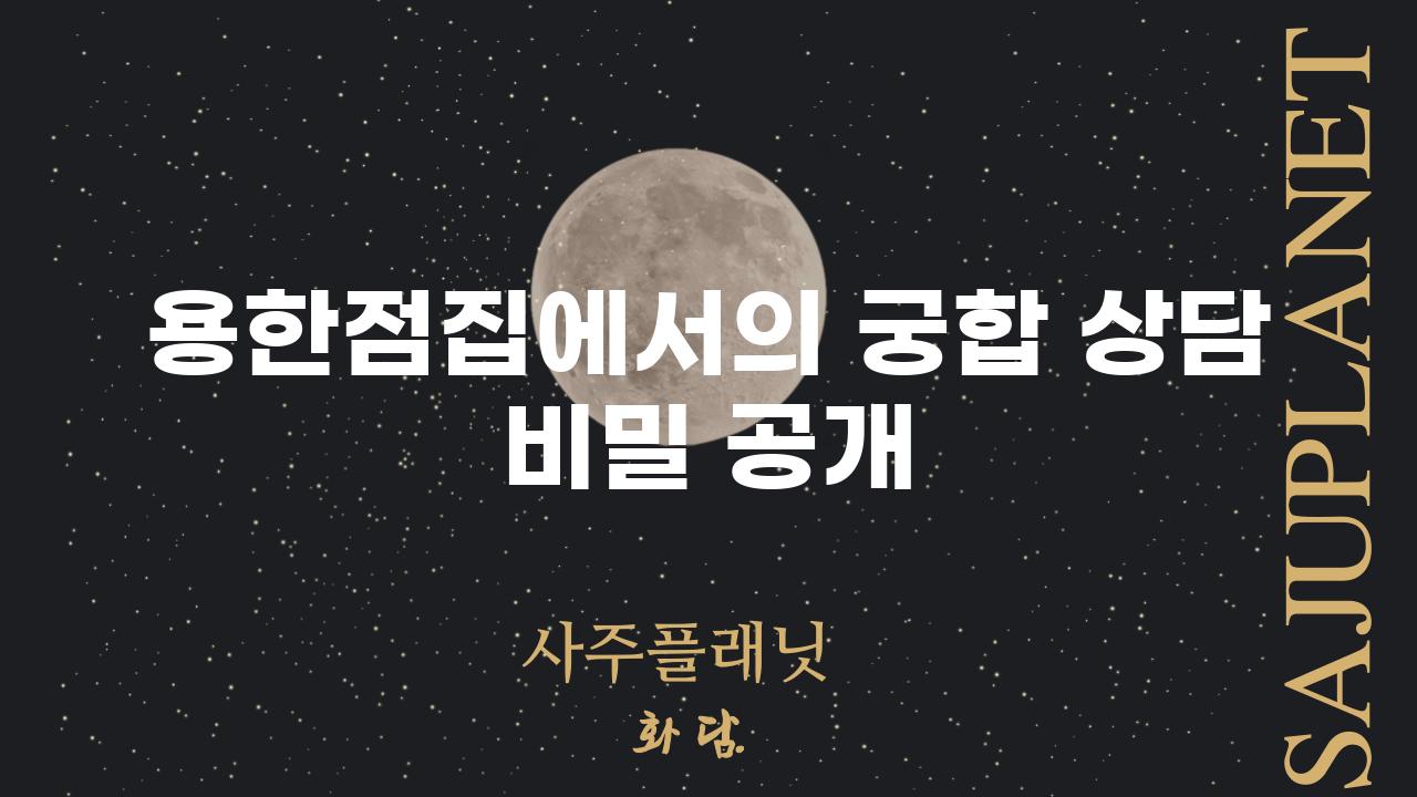 용한점집에서의 궁합 상담 비밀 공개