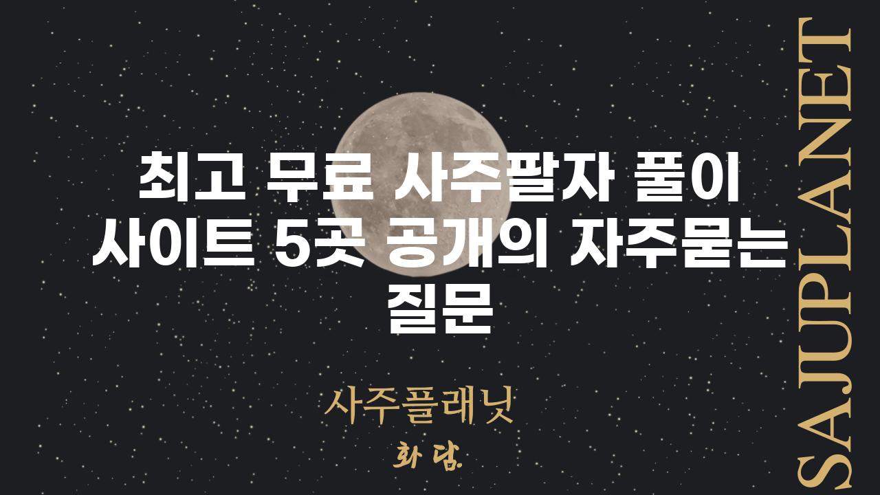 ['최고 무료 사주팔자 풀이 사이트 5곳 공개']