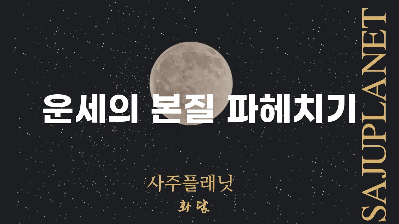 운세의 본질 파헤치기