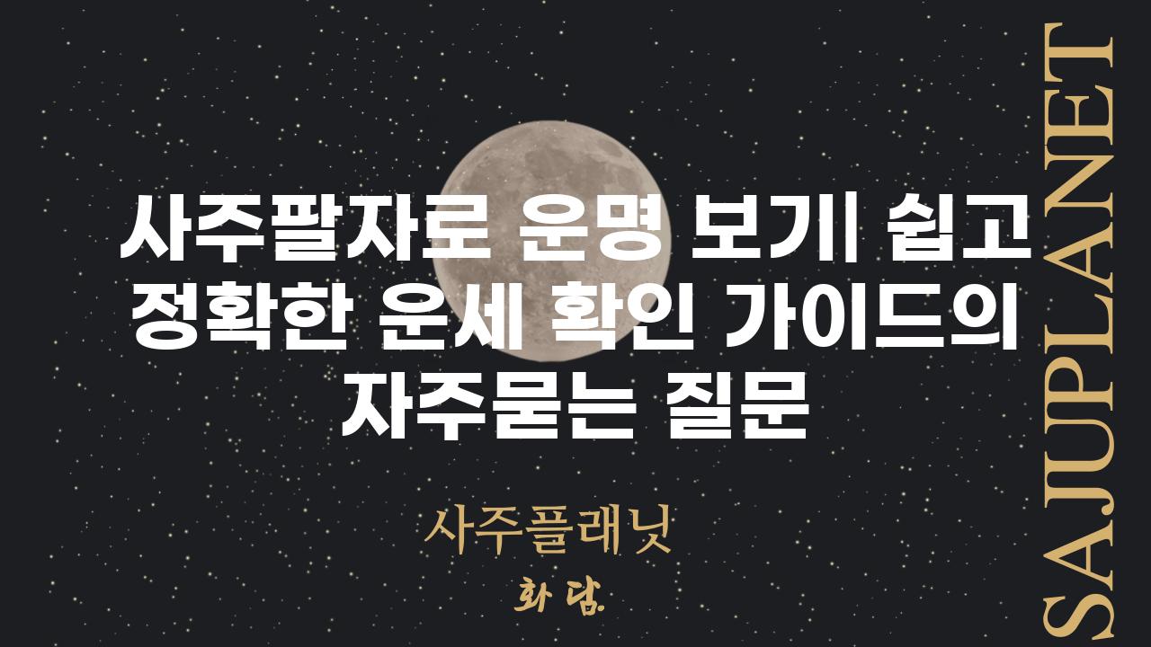 ['사주팔자로 운명 보기| 쉽고 정확한 운세 확인 가이드']