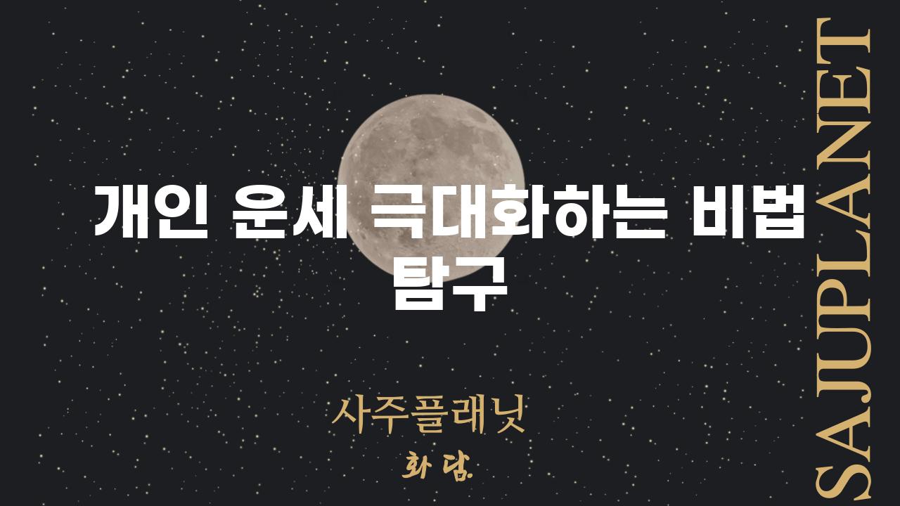 개인 운세 극대화하는 비법 탐구