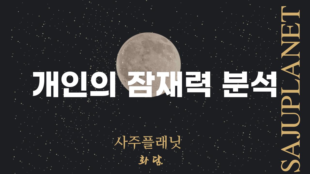 개인의 잠재력 분석