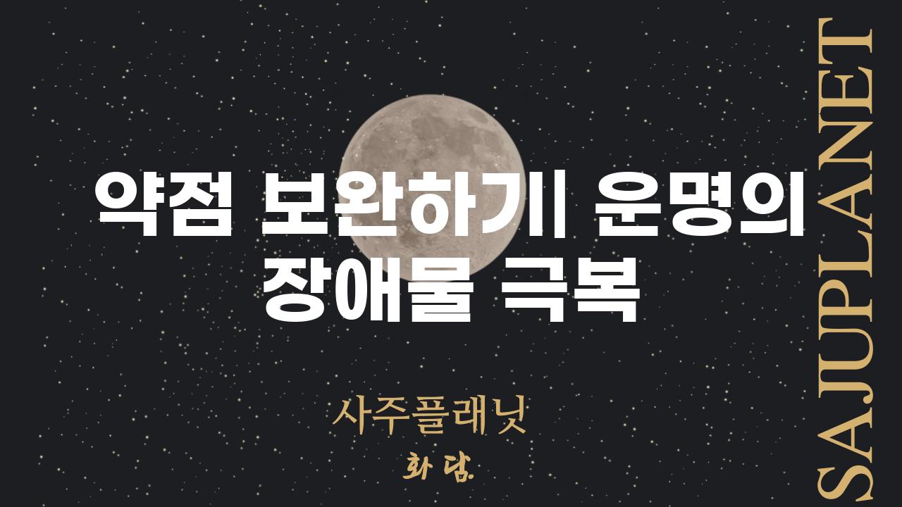 약점 보완하기| 운명의 장애물 극복