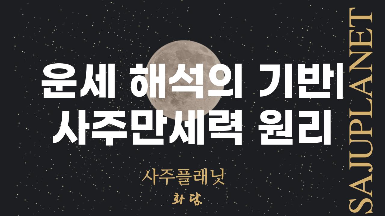 운세 해석의 기반| 사주만세력 원리