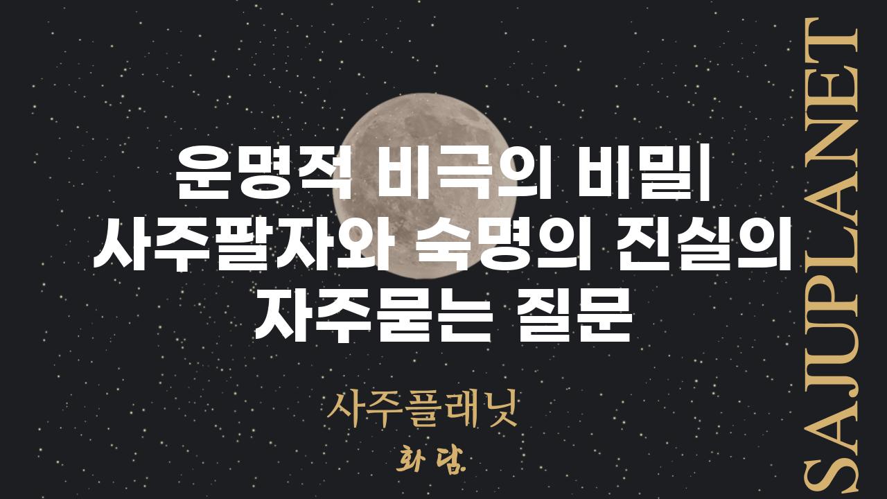 ['운명적 비극의 비밀| 사주팔자와 숙명의 진실']