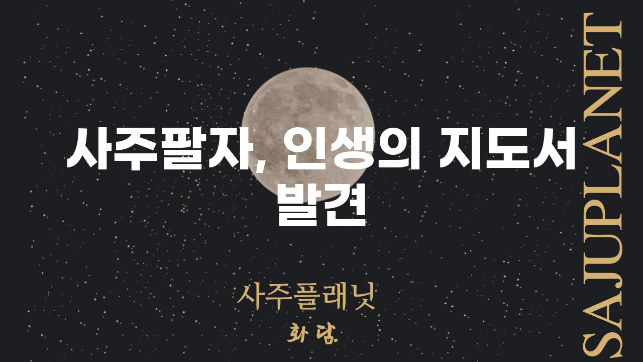 사주팔자, 인생의 지도서 발견