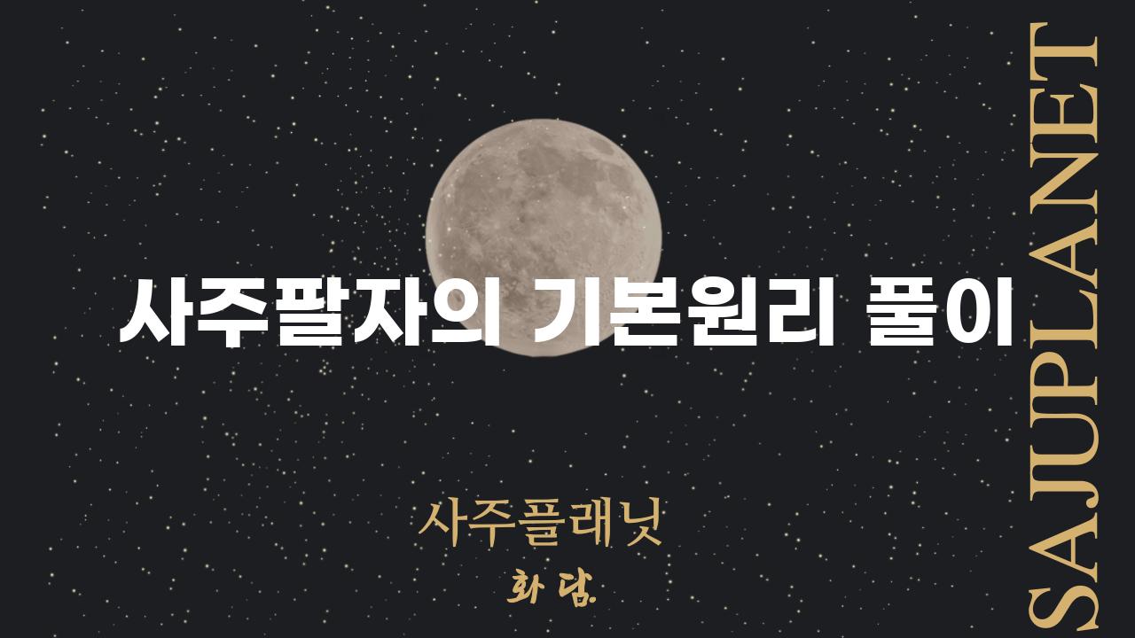 사주팔자의 기본원리 풀이