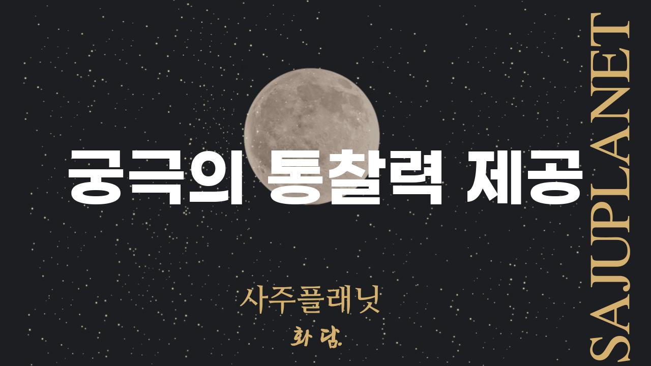 궁극의 통찰력 제공